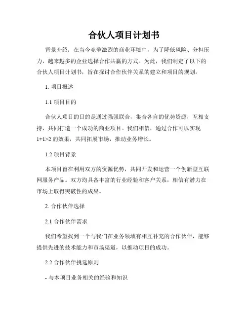 合伙人项目计划书