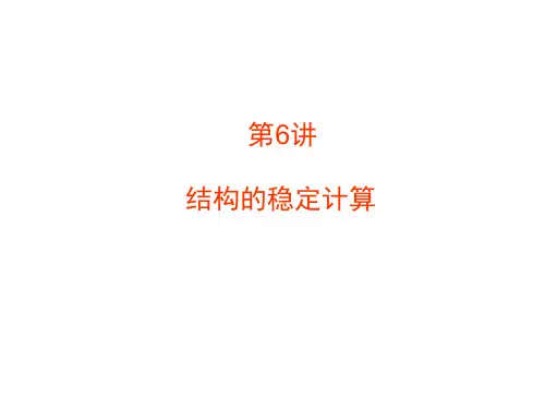 结构的稳定计算