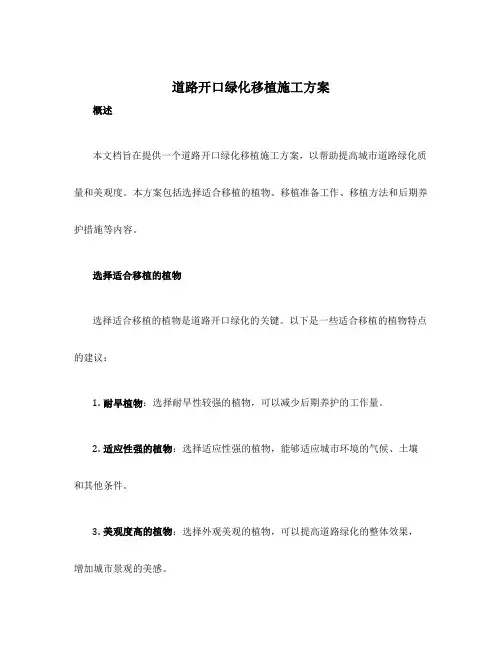 道路开口绿化移植施工方案