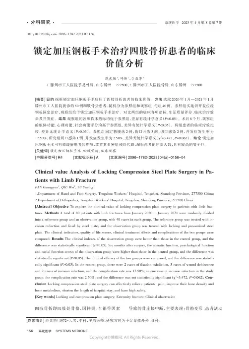 锁定加压钢板手术治疗四肢骨折患者的临床价值分析