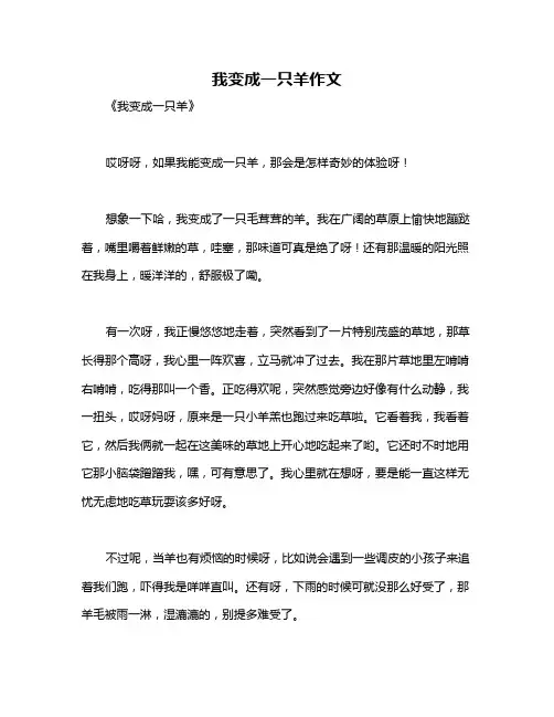 我变成一只羊作文