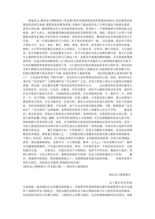酒店实习调研报告(共6篇)