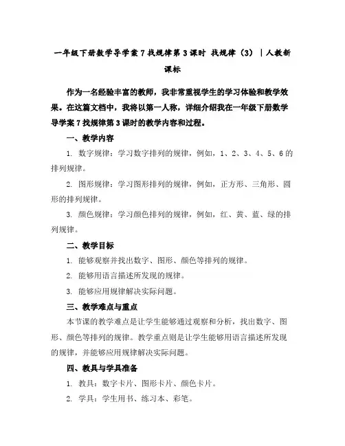 一年级下册数学导学案-7找规律第3课时找规律(3)｜人教新课标