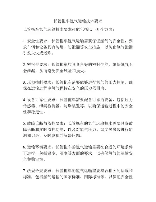 长管拖车氢气运输技术要求