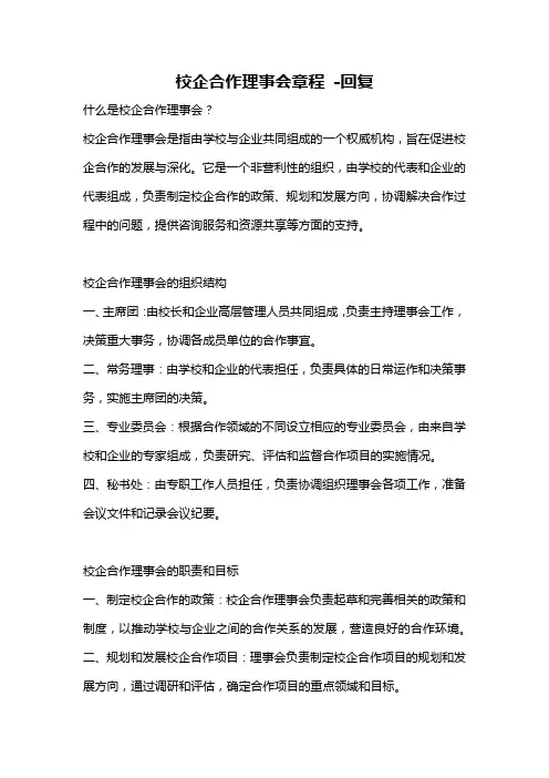 校企合作理事会章程 -回复