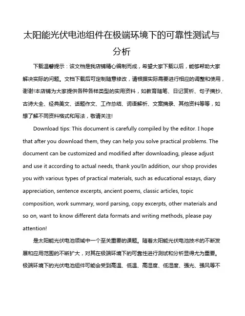 太阳能光伏电池组件在极端环境下的可靠性测试与分析