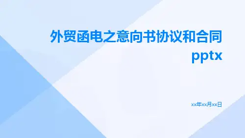 外贸函电之意向书协议和合同pptx