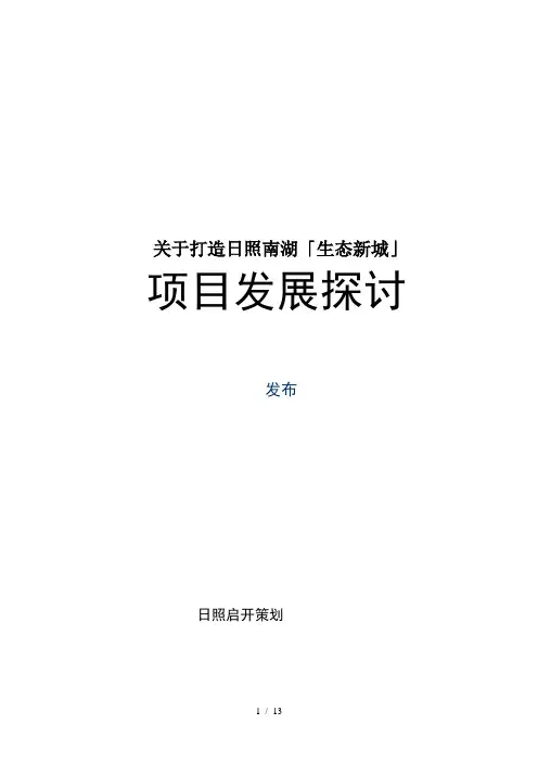 日照南湖生态新城项目