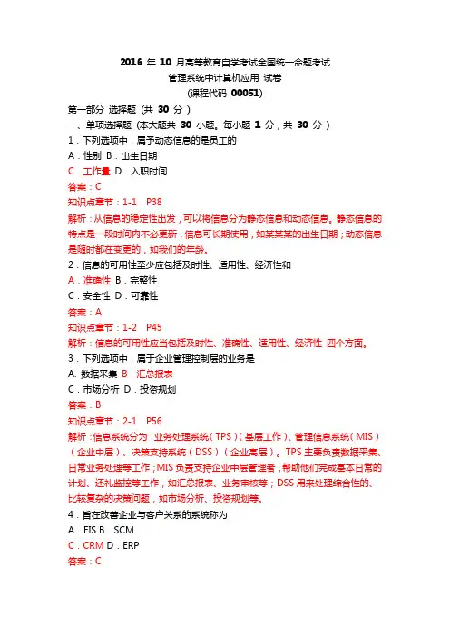 《管理系统中计算机应用》16年10月真题答案及解析.doc