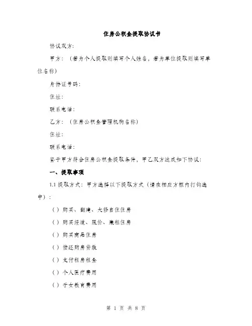 住房公积金提取协议书（4篇）