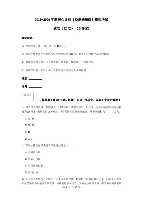 2019-2020年助理会计师《经济法基础》模拟考试试卷(II卷) (含答案)