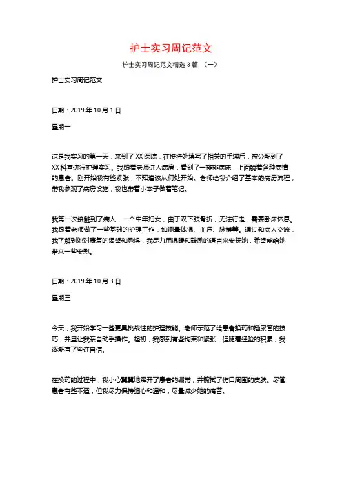 护士实习周记范文3篇