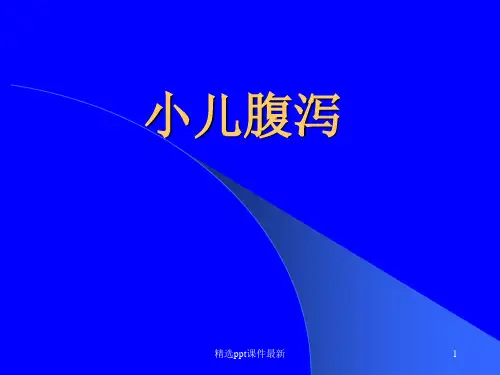 儿科消化系统疾病(小儿腹泻)PPT课件