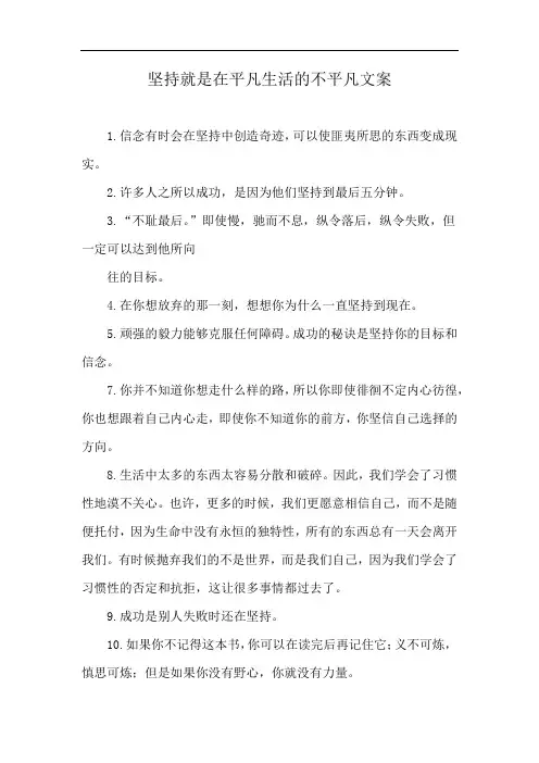 坚持就是在平凡生活的不平凡文案