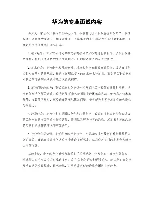 华为的专业面试内容