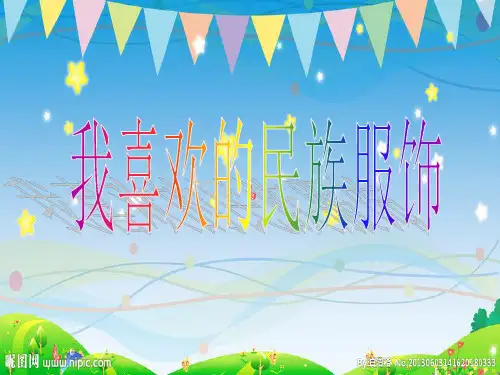 大班美术：我喜欢的民族服饰
