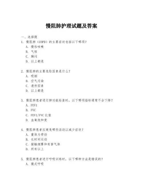 慢阻肺护理试题及答案