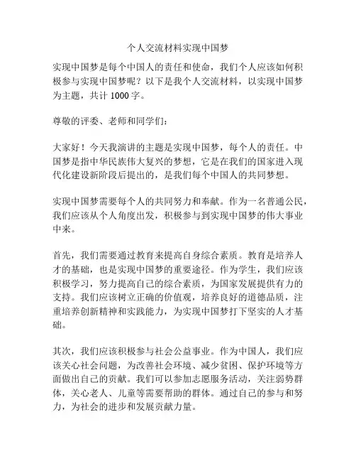 个人交流材料实现中国梦