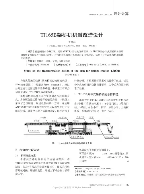 TJ165B架桥机机臂改造设计