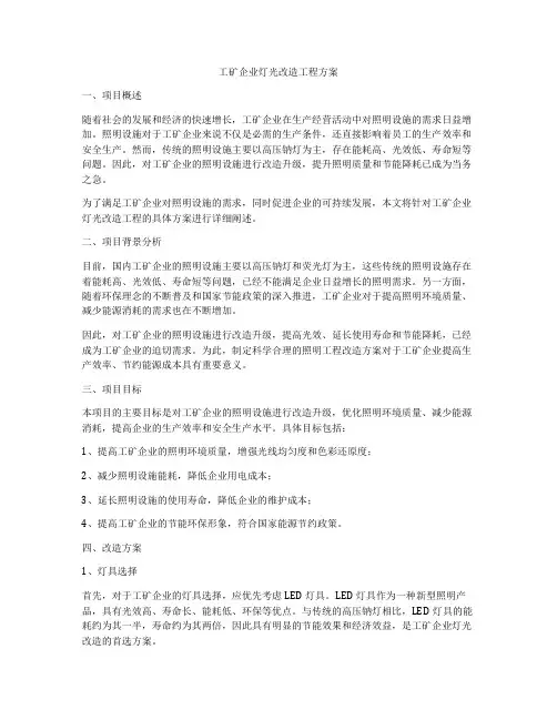 工矿企业灯光改造工程方案