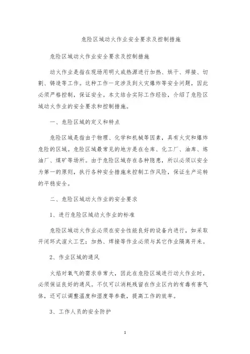 危险区域动火作业安全要求及控制措施