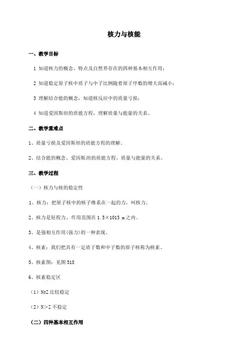 高中物理选修三5.3核力与核能教案1