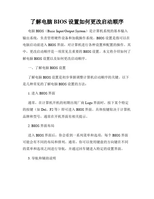 了解电脑BIOS设置如何更改启动顺序