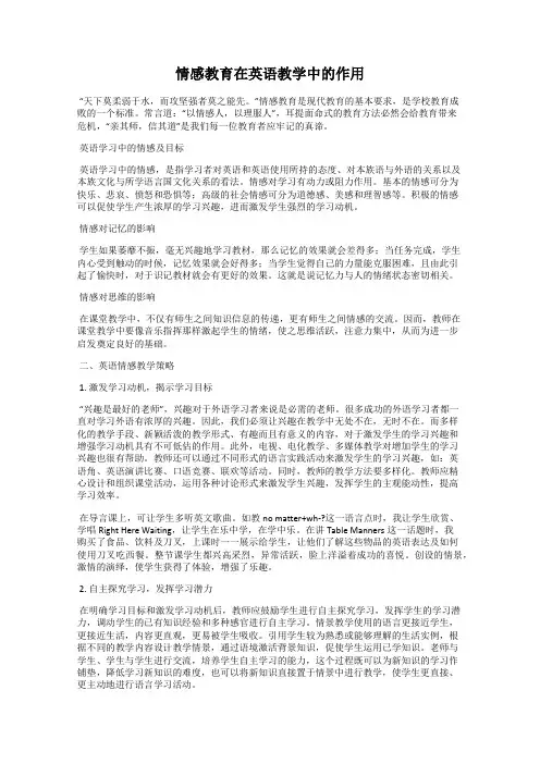 情感教育在英语教学中的作用