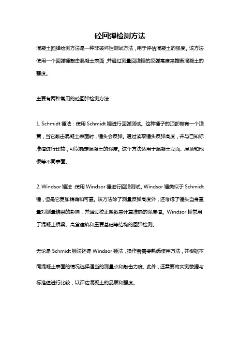 砼回弹检测方法