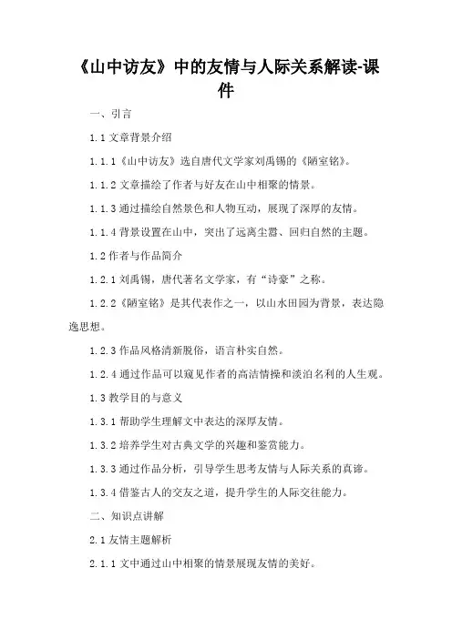 《山中访友》中的友情与人际关系解读-课件