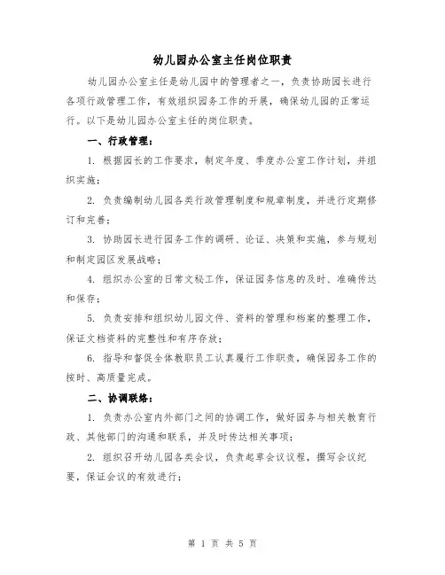 幼儿园办公室主任岗位职责（3篇）