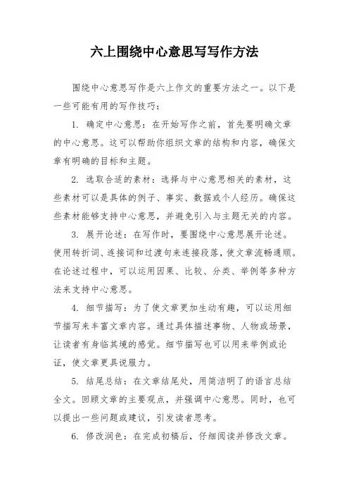 六上围绕中心意思写写作方法
