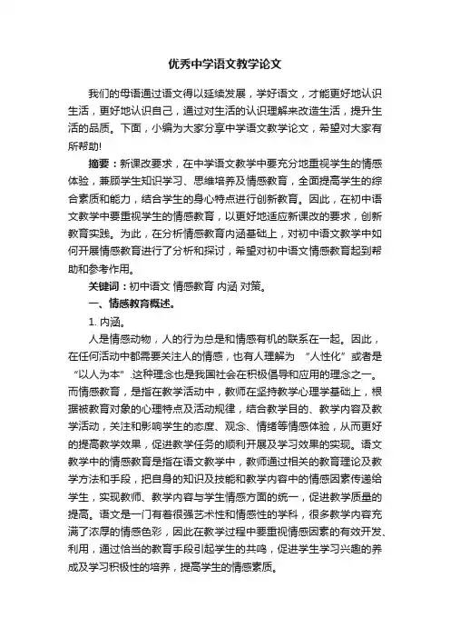 优秀中学语文教学论文