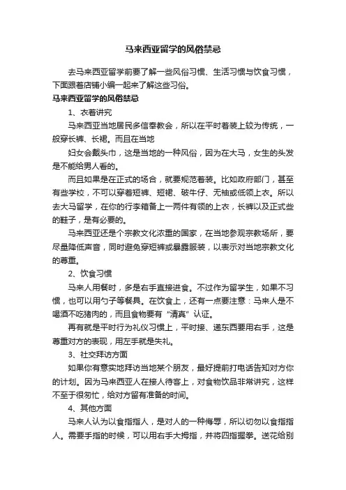 马来西亚留学的风俗禁忌