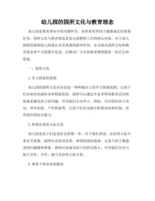 幼儿园的园所文化与教育理念
