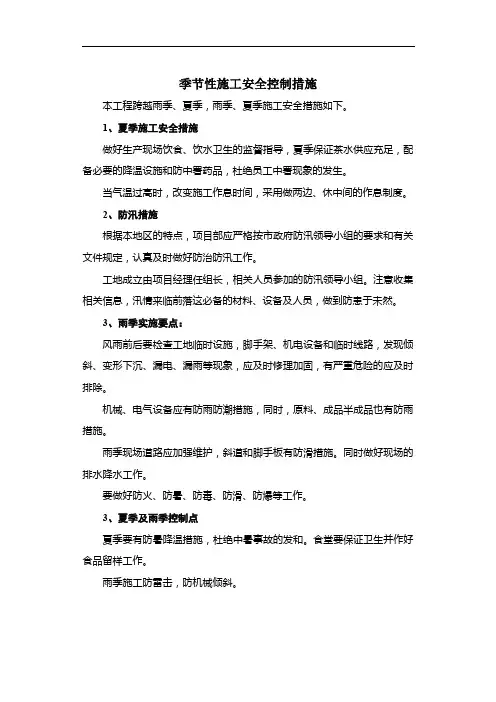 季节性施工安全控制措施