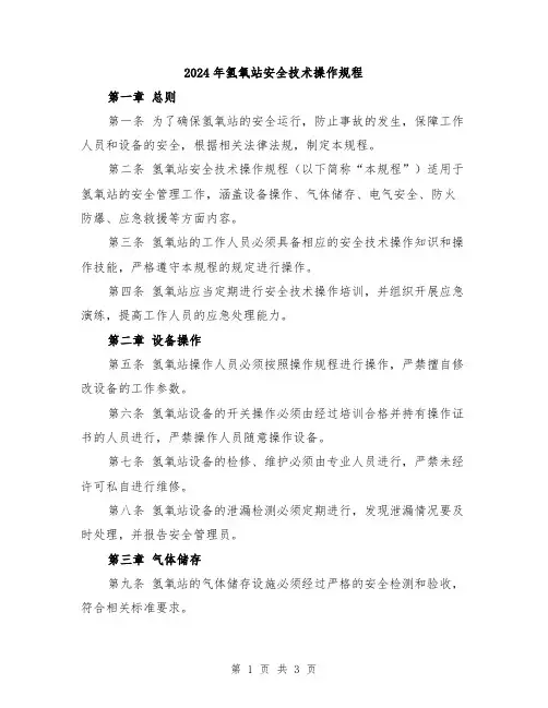 2024年氢氧站安全技术操作规程