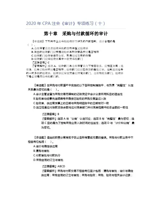 2020年CPA注会《审计》专项练习(十)