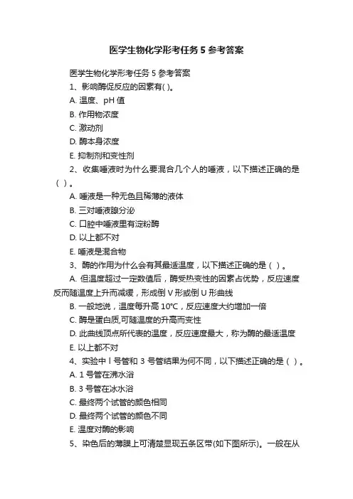 医学生物化学形考任务5参考答案
