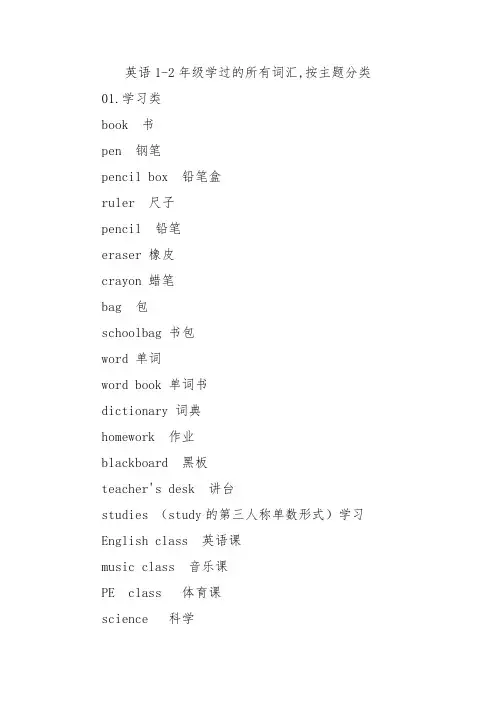 英语1-2年级学过的所有词汇,按主题分类