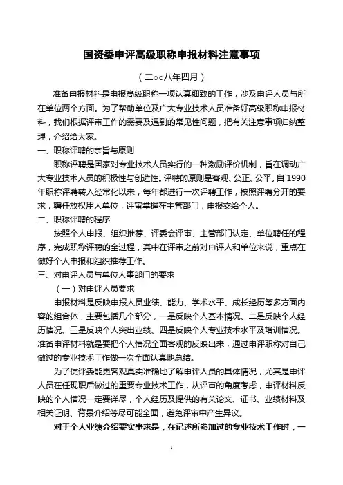 国资委申评高级职称申报材料注意事项