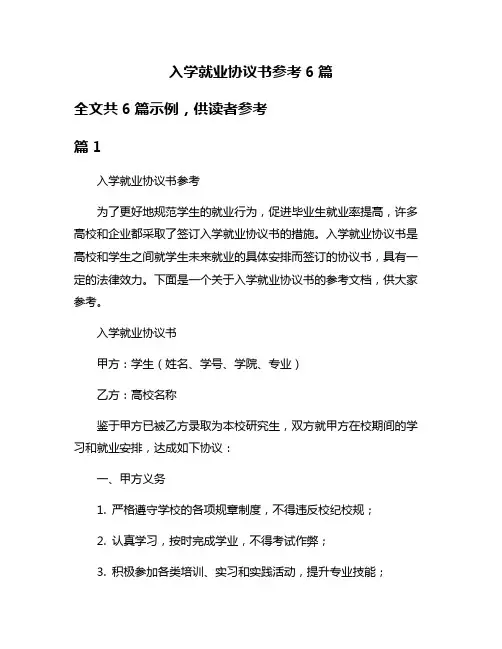 入学就业协议书参考6篇