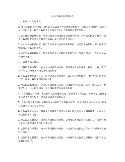 车站设备设施管理制度