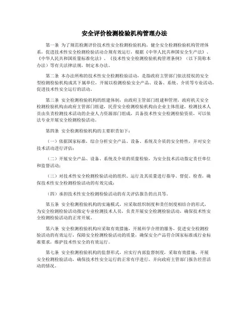 安全评价检测检验机构管理办法