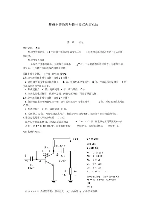 集成电路原理与设计重点内容总结