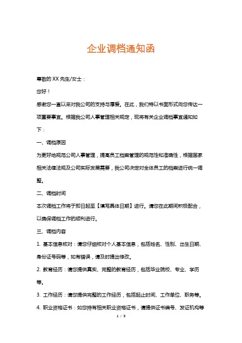企业调档通知函