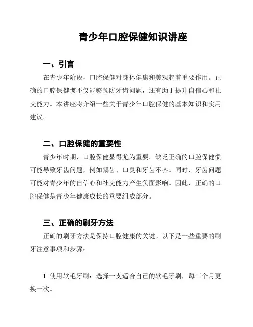 青少年口腔保健知识讲座