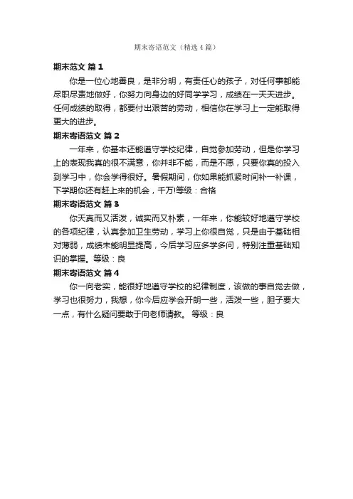 期末寄语范文（精选4篇）