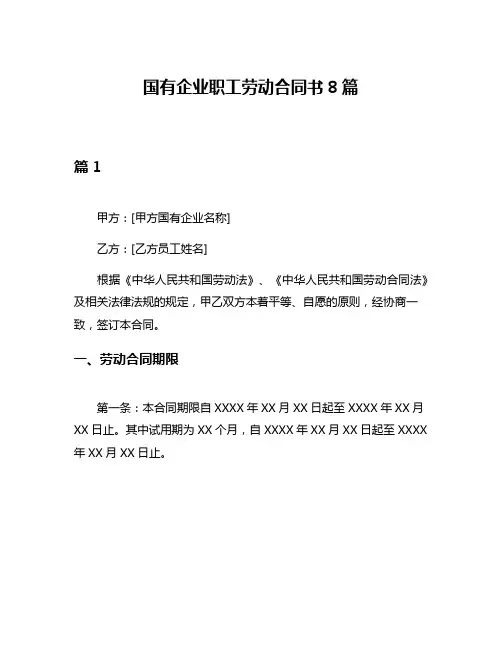 国有企业职工劳动合同书8篇