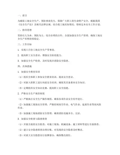 工地六月份安全工作计划